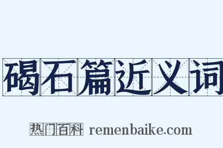 碣石篇近义词是什么意思的图片